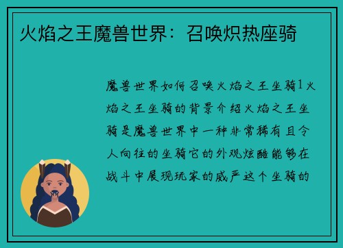 火焰之王魔兽世界：召唤炽热座骑