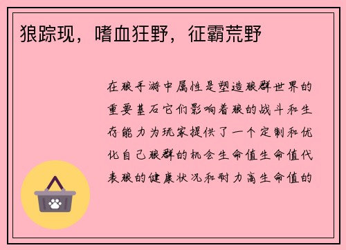 狼踪现，嗜血狂野，征霸荒野