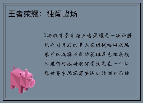 王者荣耀：独闯战场