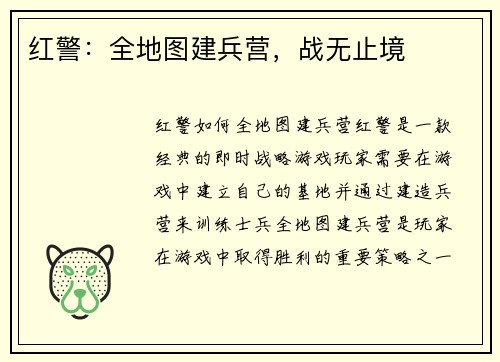 红警：全地图建兵营，战无止境