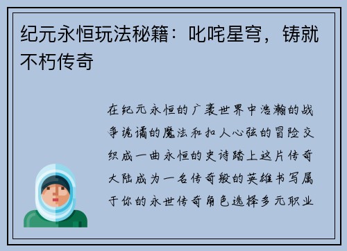 纪元永恒玩法秘籍：叱咤星穹，铸就不朽传奇