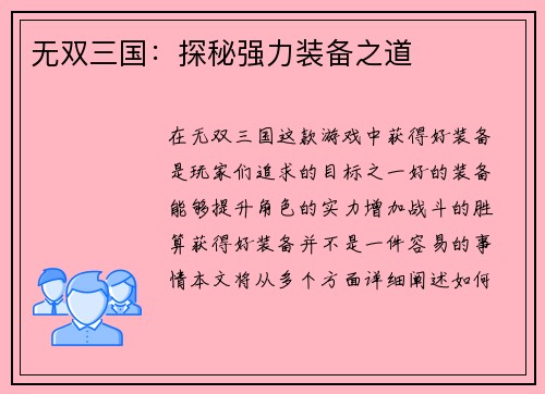 无双三国：探秘强力装备之道