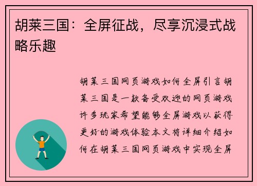 胡莱三国：全屏征战，尽享沉浸式战略乐趣