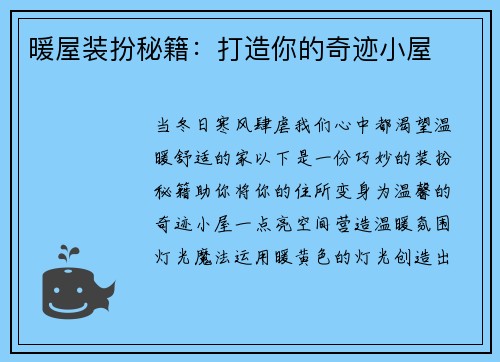 暖屋装扮秘籍：打造你的奇迹小屋