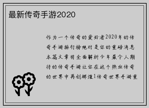 最新传奇手游2020