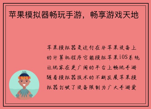 苹果模拟器畅玩手游，畅享游戏天地