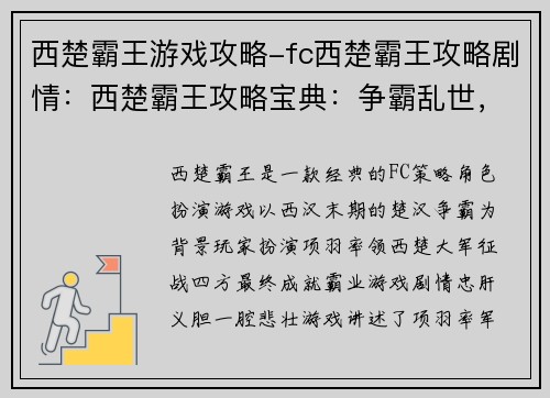 西楚霸王游戏攻略-fc西楚霸王攻略剧情：西楚霸王攻略宝典：争霸乱世，成就不朽霸业