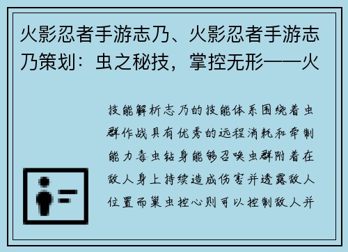 火影忍者手游志乃、火影忍者手游志乃策划：虫之秘技，掌控无形——火影忍者手游之志乃
