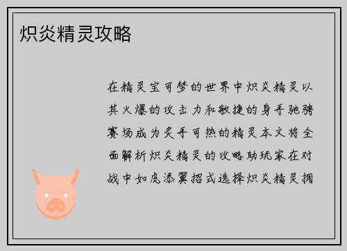 炽炎精灵攻略