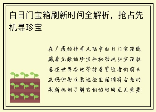 白日门宝箱刷新时间全解析，抢占先机寻珍宝
