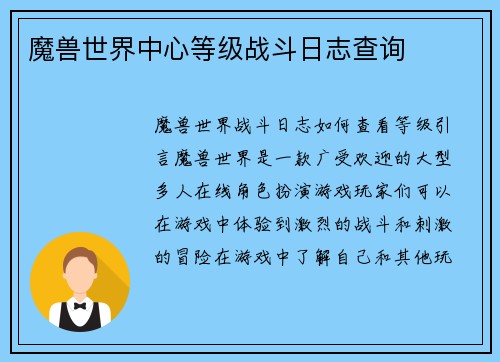 魔兽世界中心等级战斗日志查询