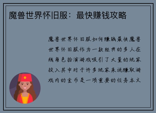 魔兽世界怀旧服：最快赚钱攻略