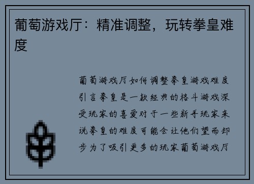 葡萄游戏厅：精准调整，玩转拳皇难度