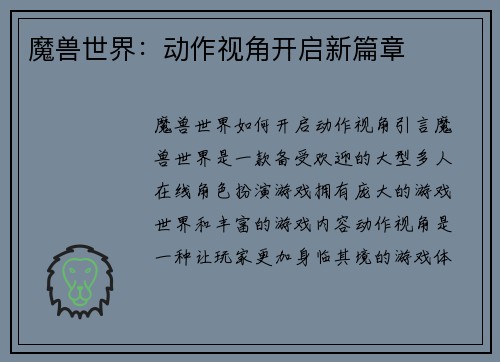 魔兽世界：动作视角开启新篇章