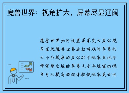 魔兽世界：视角扩大，屏幕尽显辽阔