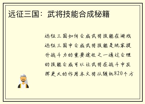 远征三国：武将技能合成秘籍