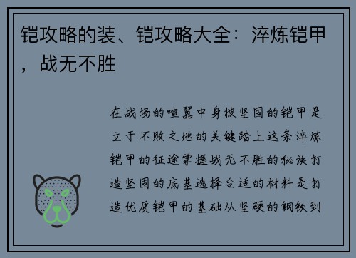 铠攻略的装、铠攻略大全：淬炼铠甲，战无不胜