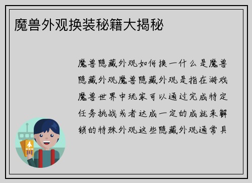 魔兽外观换装秘籍大揭秘