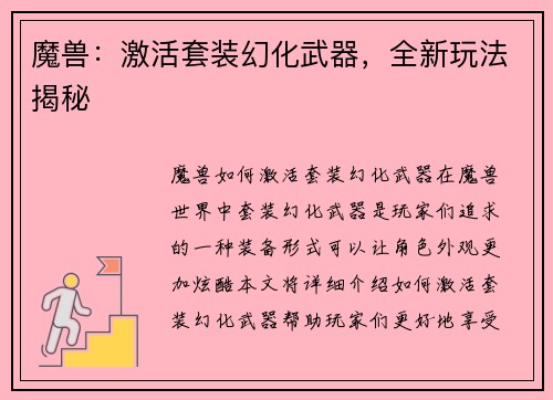 魔兽：激活套装幻化武器，全新玩法揭秘