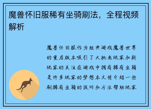魔兽怀旧服稀有坐骑刷法，全程视频解析
