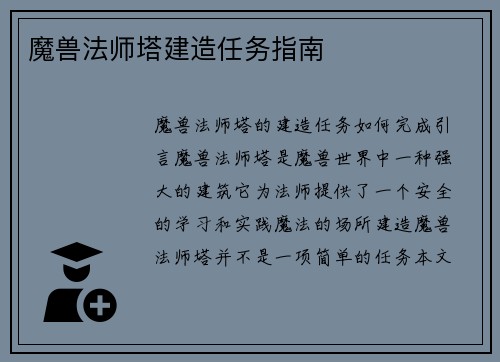 魔兽法师塔建造任务指南