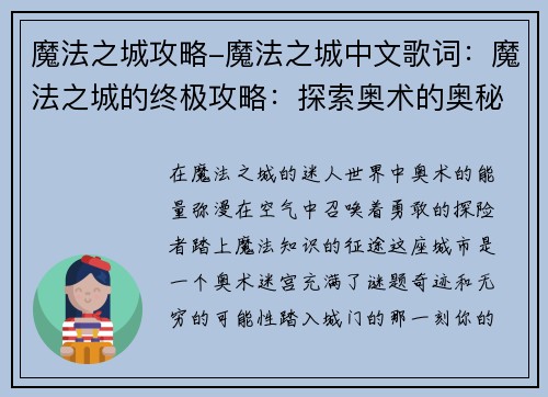 魔法之城攻略-魔法之城中文歌词：魔法之城的终极攻略：探索奥术的奥秘