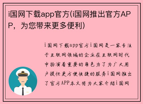 i国网下载app官方(i国网推出官方APP，为您带来更多便利)