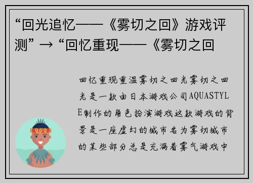 “回光追忆——《雾切之回》游戏评测” → “回忆重现——《雾切之回》游戏评析”(回忆重现——《雾切之回》游戏评析：细节影响着整体游戏体验)