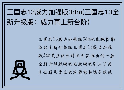 三国志13威力加强版3dm(三国志13全新升级版：威力再上新台阶)