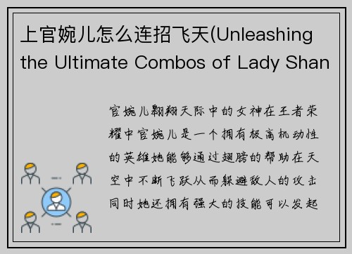 上官婉儿怎么连招飞天(Unleashing the Ultimate Combos of Lady Shangguan in the Skies)