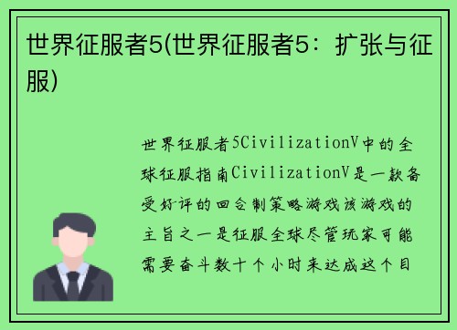 世界征服者5(世界征服者5：扩张与征服)