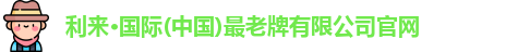 利来·国际(中国)最老牌有限公司官网